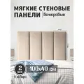 Мягкие стеновые панели 100x40, велюр, для спальни, гостиной, детской, изголовье кровати