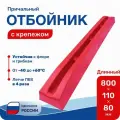 Кранец причальный (отбойник) длинный красный 800x110x80мм с крепежом (БП-1Д-К)