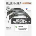 Локеры Chevrolet Cruze 2009-2017 передние 2шт.