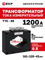 Трансформатор тока измерительный EKF ТТЕ-85 1200/5А класс точности 0,5