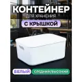 Контейнер пластиковый для хранения, SH179, 14 л ,1 шт (большой средний белый)