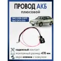 Плюсовой провод АКБ ВАЗ 2108 2109 21099 2113 2114 2115, с клеммой для аккумулятора