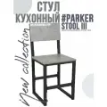 Стул для кухни в стиле лофт #PARKER. STOOLIII Черный Метрополитан Грей