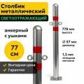 Столбик Парковочный Металлический 77см Анкерный с Ушками Дорожный Светоотражающий 57МАУ