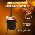 Печь с трубой с дверцей+ казан чугунные 12 л плоские