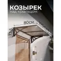 Козырек над крыльцом. Козырек над входной дверью / входом для дома / дачи / бани. Ullano Коричневый