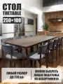 Стол кухонный обеденный прямоугольный дизайнерский лофт THETABLE 250х100 6.4/1.1