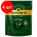 Комплект 4 шт, Кофе растворимый MONARCH Original 130 г, сублимированный, 4091471