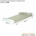 Козырёк для защиты прожектора от дождя и солнца с желобком POHER-215468 белый 24х24 см прочная сталь 2 мм