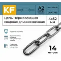 Цепь Нержавеющая 4х32 мм DIN 763 А2 сварная длиннозвенная 14 метров