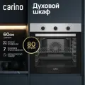 Встраиваемый электрический духовой шкаф CARINO CB6EM14011 60 см, 7 режимов, 80л, конвекция, двойное стекло, нержавеющая сталь