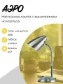 Светильник Аэро на подставке с никелированным сатиновым покрытием 220В/50Гц, цоколь Е27