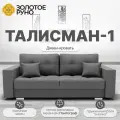 Диван, Прямой диван-кровать Талисман-1. Механизм трансформации Пантограф. Квест-14