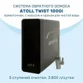 Система обратного осмоса Atoll Twist 1000i прямоточная с насосом