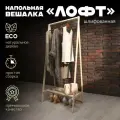 Вешалка напольная деревянная ЛОФТ от Pappado, для взрослой одежды, шлифованная