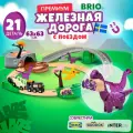 Игровой набор BRIO Приключения с динозаврами ж/д 21 элемент