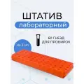 Штатив для центрифужных пробирок Эппендорфа (60 гнезд)