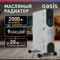 Масляный обогреватель Oasis c 9 секциями и мощностью 2 кВт, 3 режима