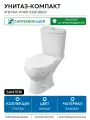 Унитаз-компакт Santeri Ультра 1. P401.3. S01.00B. F с бачком и сиденьем белый фарфор напольный