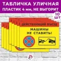 Табличка «Действующий въезд. Машины не ставить!», 36х24см, пластик 4мм, 10 шт.