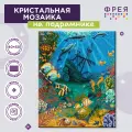 Кристальная (алмазная) мозаика фрея ALPD-236 на подрамнике Сокровища океана 40 х 50 см