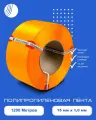 Стреппинг лента 15 мм х 1 мм х 1200 м, оранжевая, лента полипропиленовая Волга Полимер, лента пп для упаковки