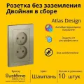 Розетка электрическая двухместная Systeme Electric Atlas Design без заземления в сборе 16А, Шампань ATN000520 - 10 шт.