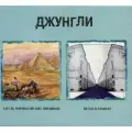 Компакт-Диски, геометрия, джунгли - Весна В Шанхае/Шесть Марокканских Ямщиков (2CD, Digipak)