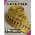 Бахрома для штор, покрывал/тесьма с кисточками для мебели/, ширина 6.5 см, цв. золотой, длина 25 метров