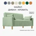 Диван раскладной прямой Майкл 142х82х90 см, К70, диван кровать светло-зеленый 197х120 мм, механизм-односекционный МТД
