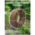 Трубка капельная Коричневая 16мм Шаг 20 см (компенсированная) 2 l/h бухта 50м капельный полив