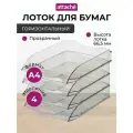 Набор лотков горизонтальных для бумаги Attache 1271098, 4шт (4 отд.) 4 25 см прозрачный бесцветный 4 шт. 1 шт.