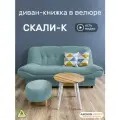 Диван-книжка Скали (198), бирюзовый велюр