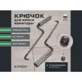 Крючок для вязки арматуры