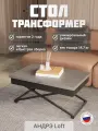 Стол универсальный трансформируемый Калифорния андрэ Loft ЛДСП фантом/черный