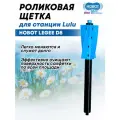 Роликовая щетка для станции HOBOT LuLu, сменная, синяя,1шт
