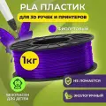 Пластик для 3D печати в катушке Funtasy (PLA,1.75 мм,1 кг) (фиолетовый) , пластик для для 3д ручки, 3д принтера , картридж , леска , для творчества