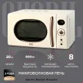 Микроволновая печь GFGRIL GF-MWO205-beige, 20 л, 800 Вт, цвет бежевый