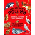 Красная книга России. Все о жизни дикой природы / Лукашанец Д. А, Лукашанец Е.