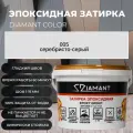 Эпоксидная затирка Диамант Серебристо-серый 2.5 кг