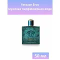 EDP Парфюмерная вода Versace « Versace Eros » : мужские духи, 50 мл