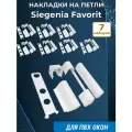 Накладки на оконные петли Siegenia Зигения Favorit для ПВХ окон