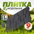 Плитка садовая дорожка модульная (9шт, 1м2) (графит)
