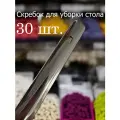 Скребок для уборки крошек со стола стальной Проотель 30 штук.