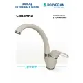 Смеситель для кухни/Цвет Саванна/Латунный/ Polygran Денеб