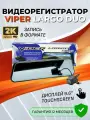 Видеорегистратор зеркало с камерой заднего вида VIPER LARGO Duo