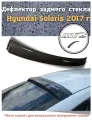 Дефлектор заднего стекла Hyundai Solaris 2017 г./ Козырек заднего стекла Хендай Солярис c 2017г.