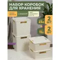 Набор коробок для хранения Береста: контейнер 23л - 2шт, контейнер 11л - 2шт, цвет слоновая кость