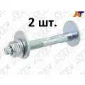 Болт развальный с шайбой эксцентриком и гайкой ремкомплект на Audi / Volkswagen / Skoda - 2 шт.