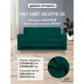Диван Уют Лайт Velutto 20 NEW 140x84x82 см, темно-зеленый Велютто, выкатной Фиеста